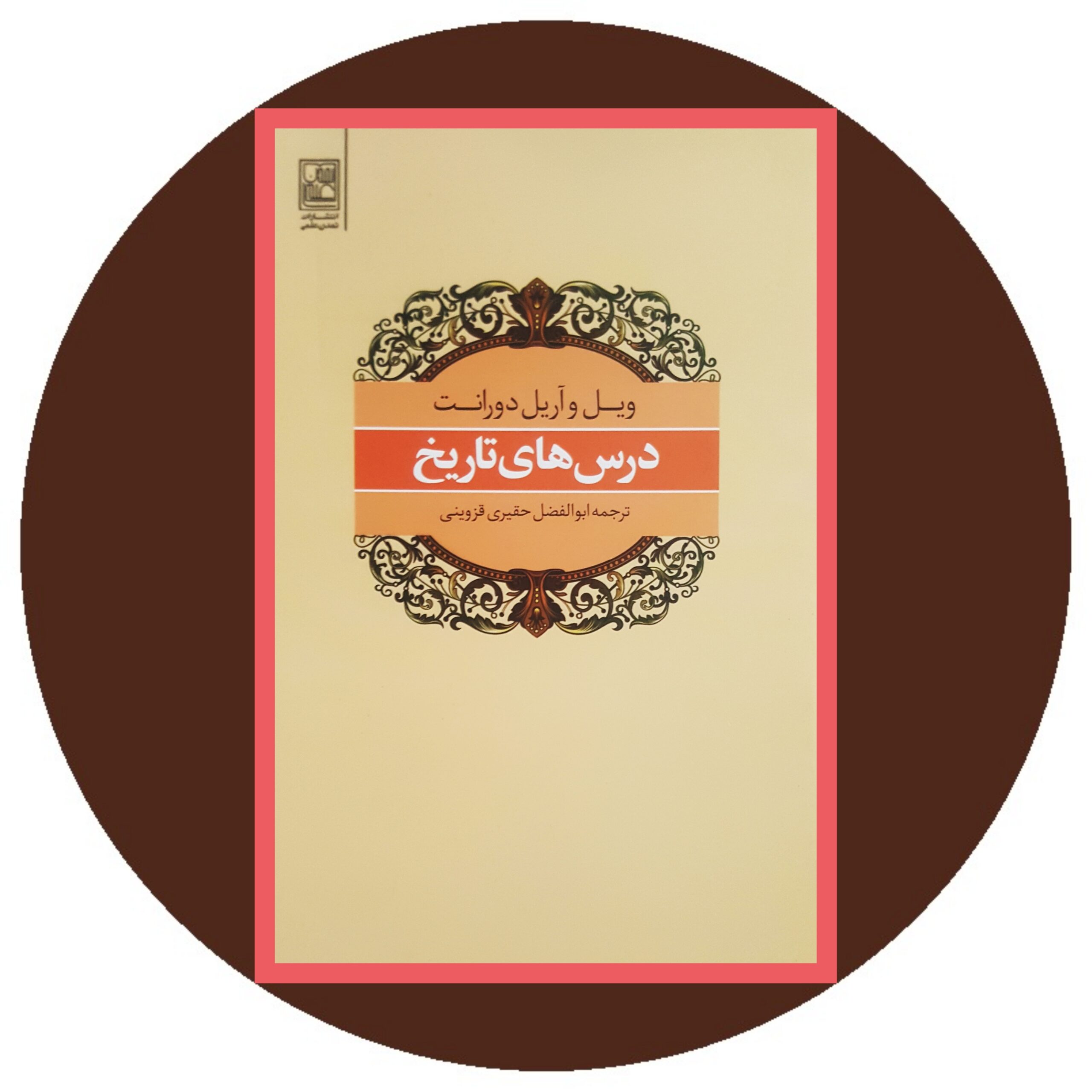 کتاب درس های تاریخ - خرید با تخفیف چهل درصد ازکتاب دایره قهوه ای -