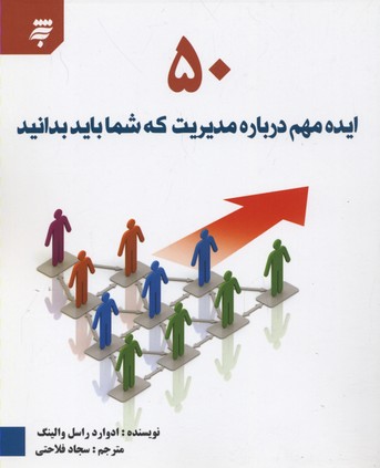 50 ایده مهم درباره مدیریت که شما باید بدانید