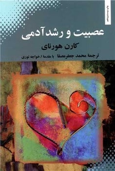 عصبیت و رشد آدمی - کتابفروشی کوچه کتاب