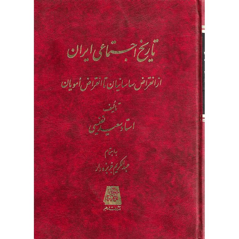 تاریخ اجتماعی ایران (از انقراض ساسانیان تا انقراض امویان)