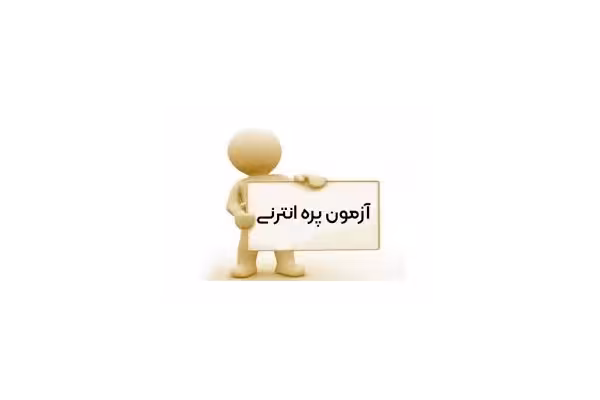 سوالات ازمون پره انترنی میان دوره خرداد 1402 به همراه پاسخ نامه - کتابخانه مجازی واتیکان