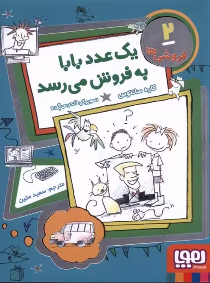 فروشی ها (2) یک عدد بابا به فروش می رسد - کتاب‌فروشی کوچه کتاب