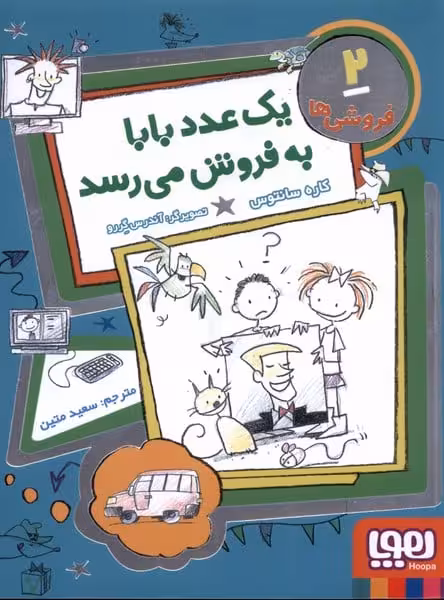 فروشی ها (2) یک عدد بابا به فروش می رسد - کتاب‌فروشی کوچه کتاب
