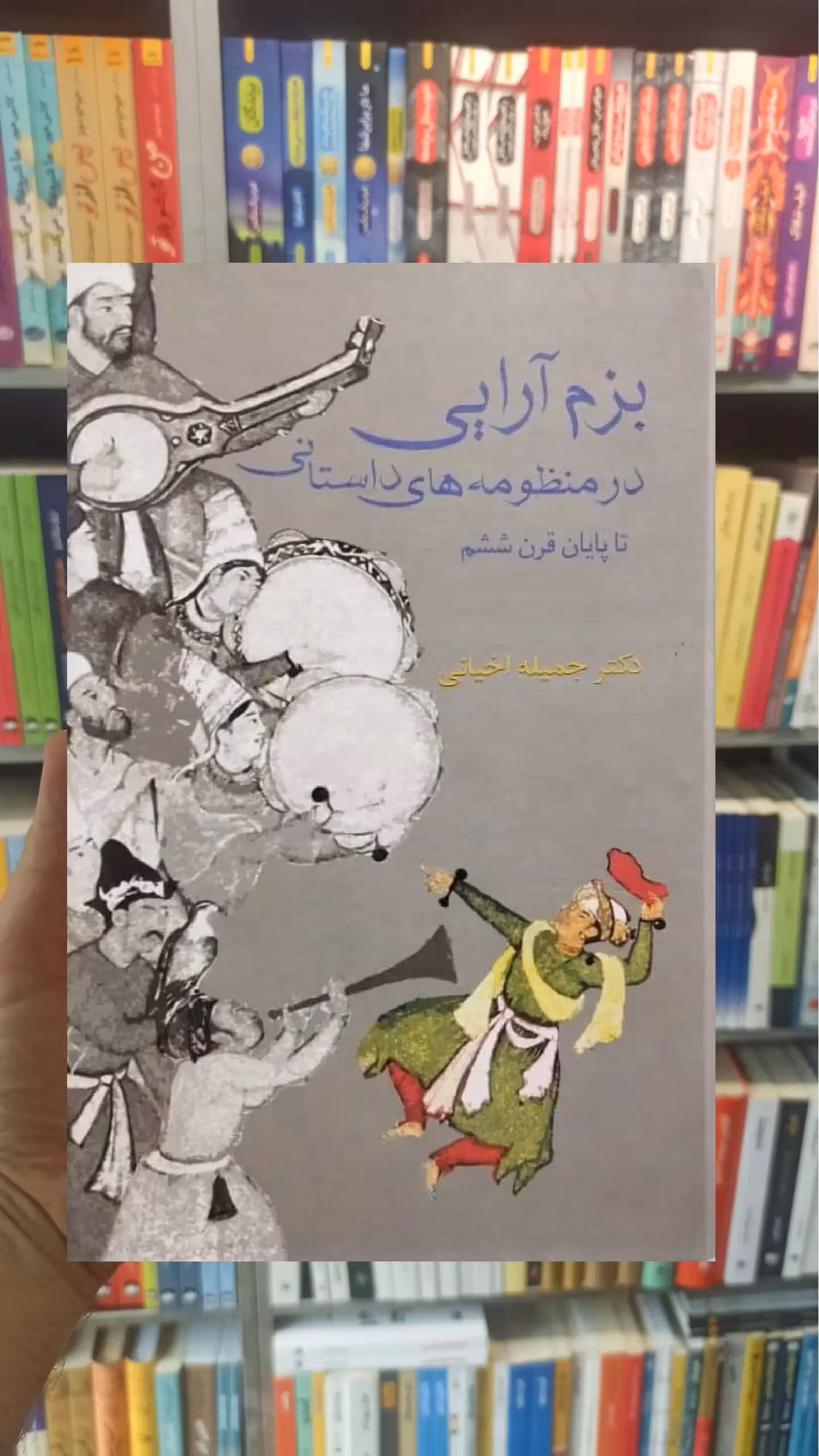 بزم آرایی در منظومه های داستانی تا پایان قرن ششم اخیانی سخن - بانک کتاب ماندگار-قیمت-خرید-کتاب-کمک-درسی-کنکور-دانشگاهی
