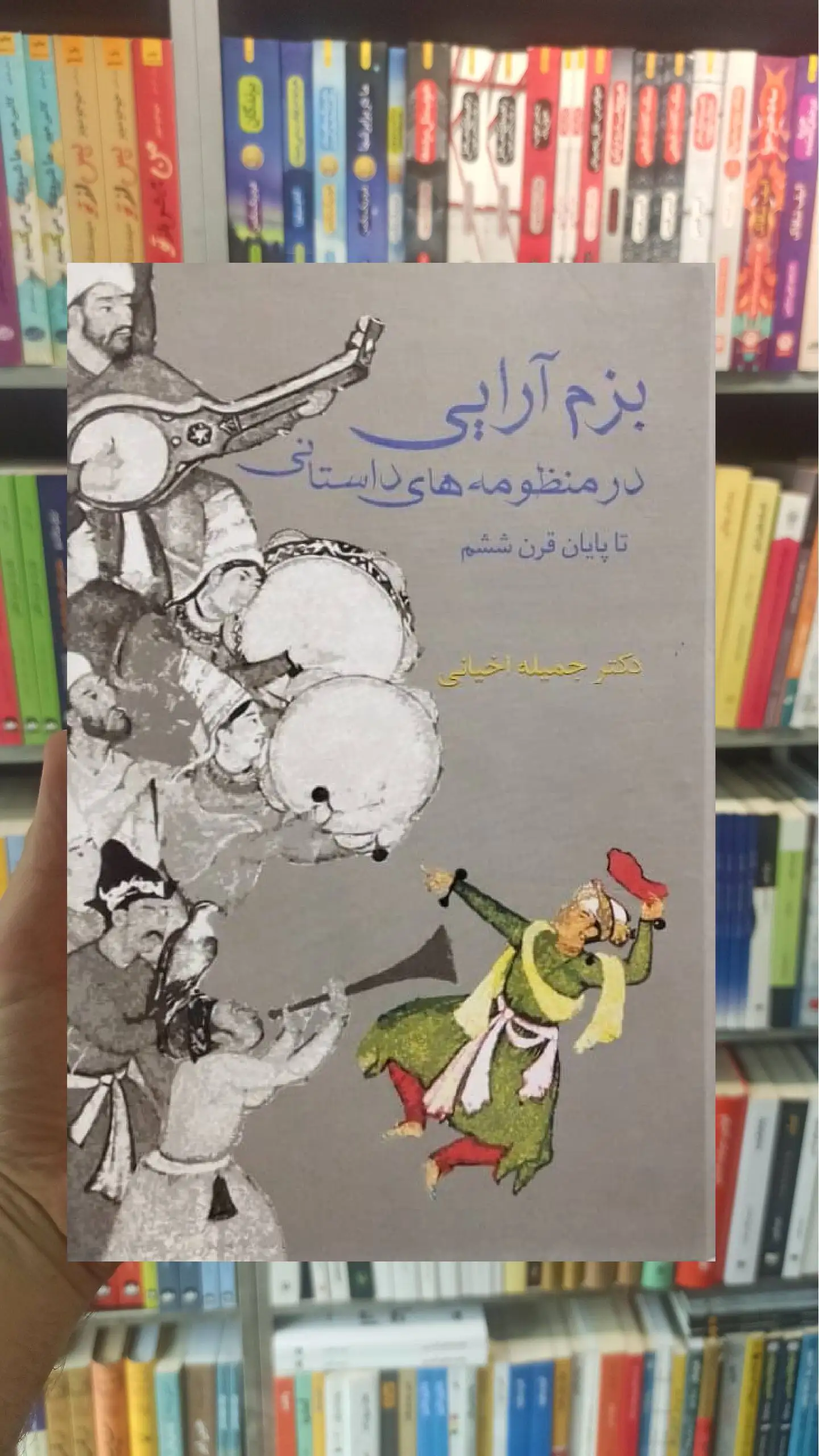 بزم آرایی در منظومه های داستانی تا پایان قرن ششم اخیانی سخن - بانک کتاب ماندگار-قیمت-خرید-کتاب-کمک-درسی-کنکور-دانشگاهی