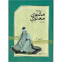 درس گفتارهایی از مثنوی معنوی (کتاب گویا) DVD