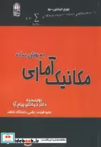قیمت و خرید کتاب مکانیک آماری به روش ساده | ایده بوک
