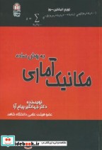 قیمت و خرید کتاب مکانیک آماری به روش ساده | ایده بوک