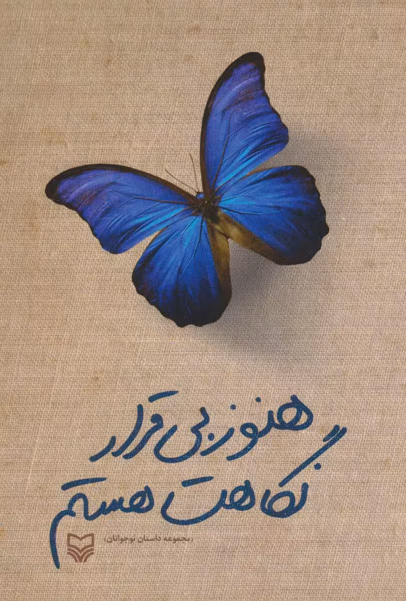 هنوز بی قرار نگاهت هستم (مجموعه داستان نوجوانان) - ناشربوک | خرید آنلاین کتاب