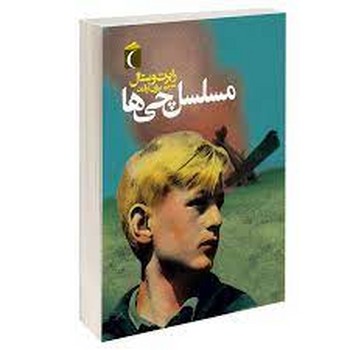 مسلسلچیها | مرکز فرهنگی آبی