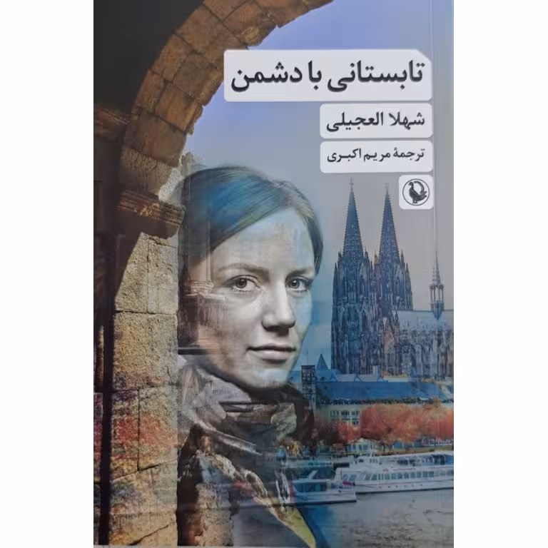 تابستانی با دشمن