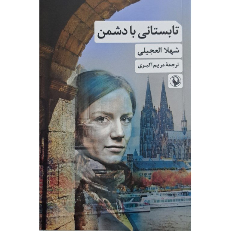 تابستانی با دشمن