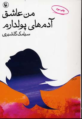 من عاشق آدمهای پولدارم