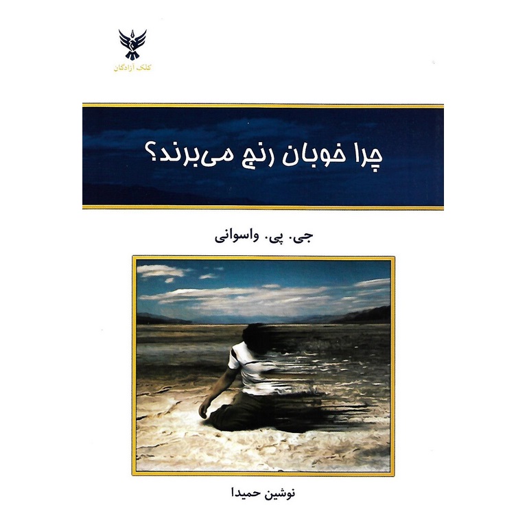 چرا خوبان رنج می برند