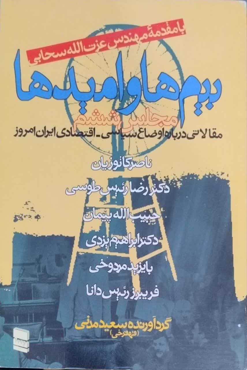 بیم ها و امیدها(مجلس ششم)