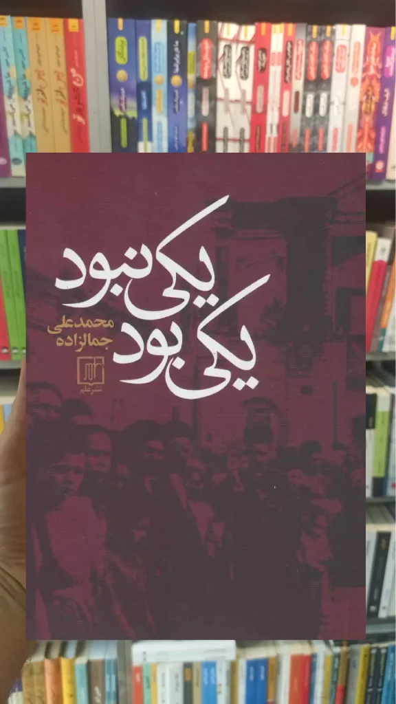 یکی بود یکی نبود جمال زاده نشر علم - بانک کتاب ماندگار-قیمت-خرید-کتاب-کمک-درسی-کنکور-دانشگاهی