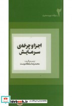 قیمت و خرید کتاب اجزا و چرخه سرمایش اثر محمدرضا سلطاندوست | ایده بوک