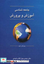 قیمت و خرید کتاب جامعه شناسی آموزش و پرورش نشر دوران | ایده بوک