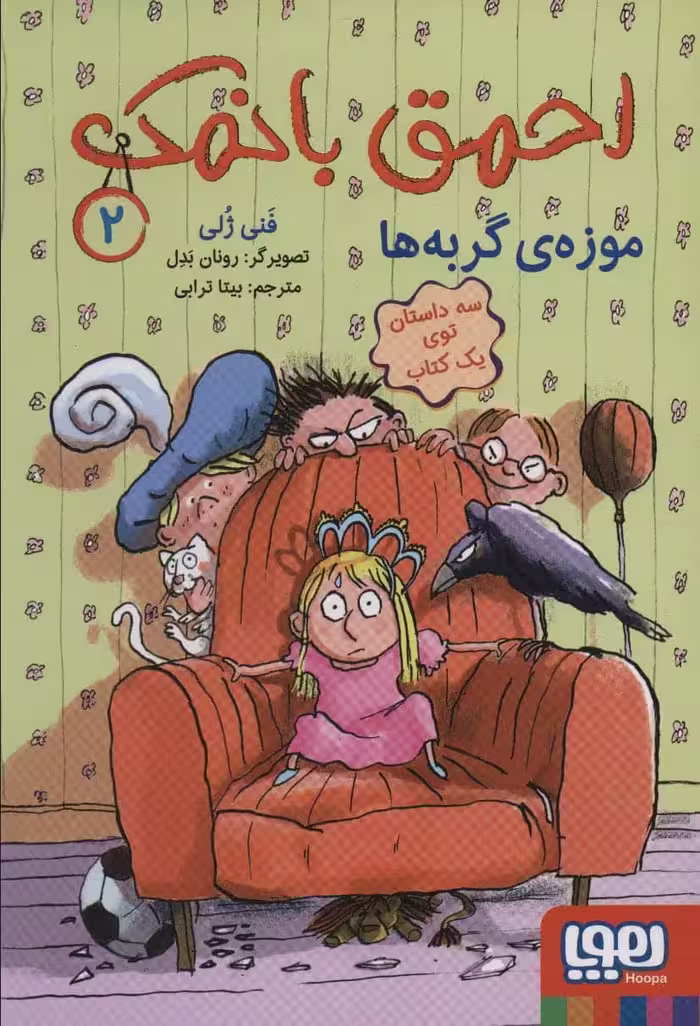 احمق بانمک 2 (موزه ی گربه ها) - کتاب‌فروشی کوچه کتاب