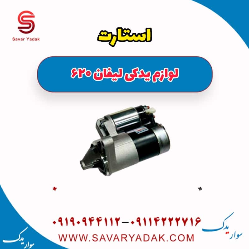 استارت لیفان 620