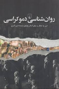 روانشناسی دموکراسی | مرکز فرهنگی آبی