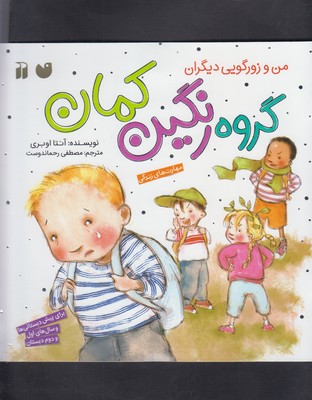 گروه رنگین کمان (من و زورگویی دیگران)