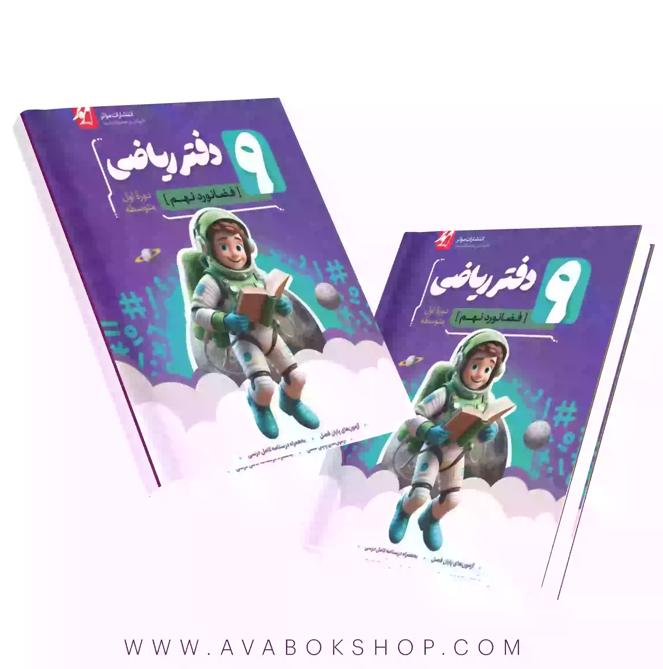 دفتر ریاضی فضانورد نهم موثر
