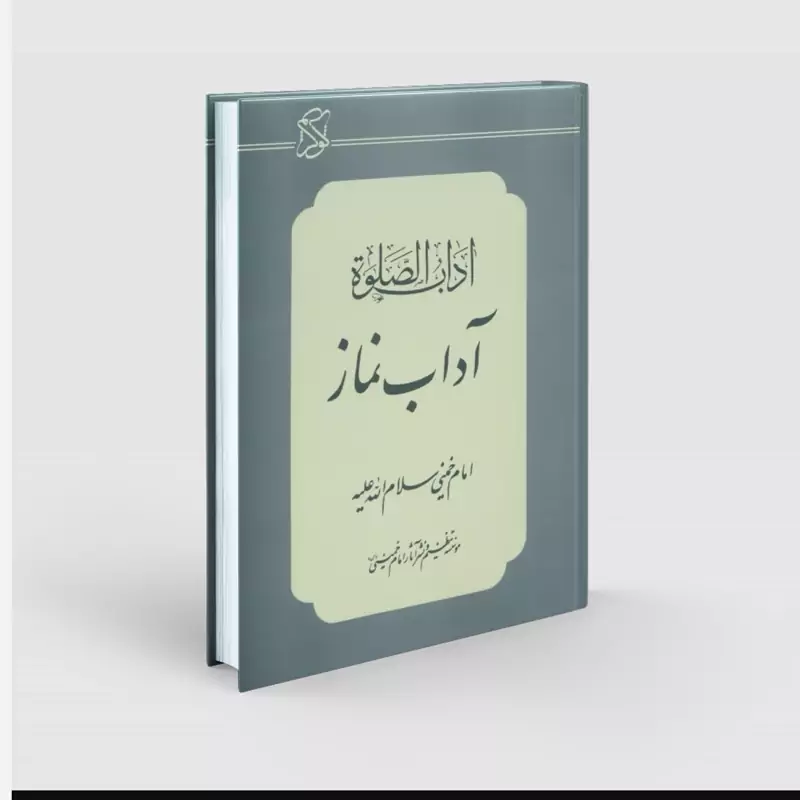 آداب نماز، آداب الصلوه، نوشته امام خمینی شومیز چاپ 94