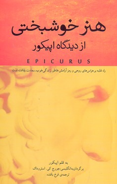 هنر خوشبختی از دیدگاه اپیکور
