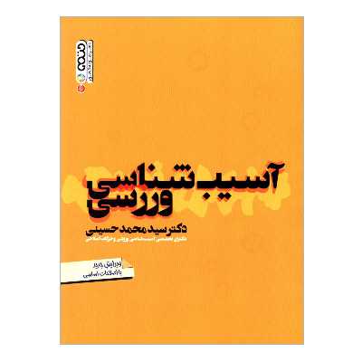 کتاب آسیب شناسی ورزشی اثر دکتر سیدمحمد حسینی انتشارات حتمی