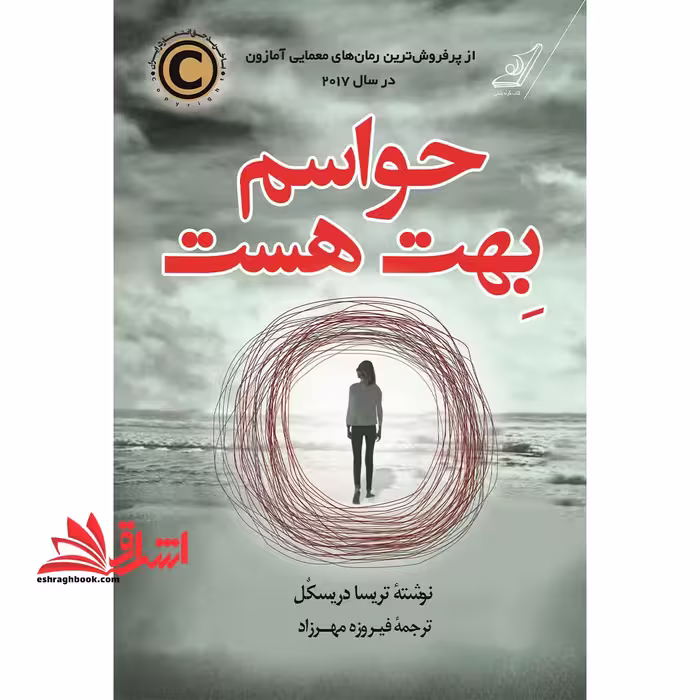 حواسم بهت هست - فروشگاه کتاب اشراق