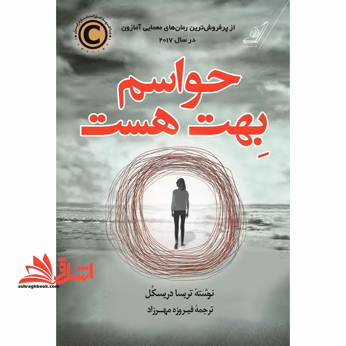 حواسم بهت هست - فروشگاه کتاب اشراق