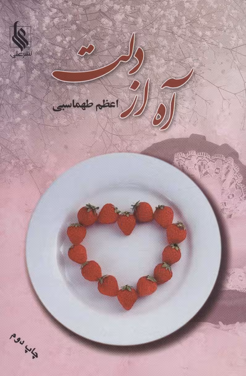 آه از دلت - ناشربوک | خرید آنلاین کتاب