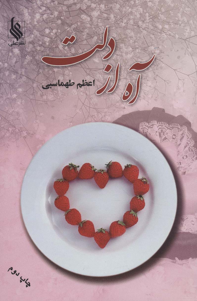 آه از دلت - ناشربوک | خرید آنلاین کتاب