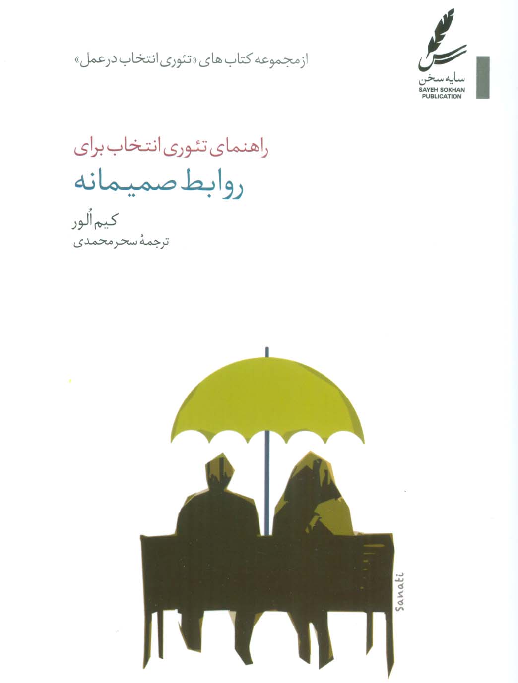 راهنمای تئوری انتخاب برای روابط صمیمانه (تئوری انتخاب در عمل) - ناشربوک | خرید آنلاین کتاب