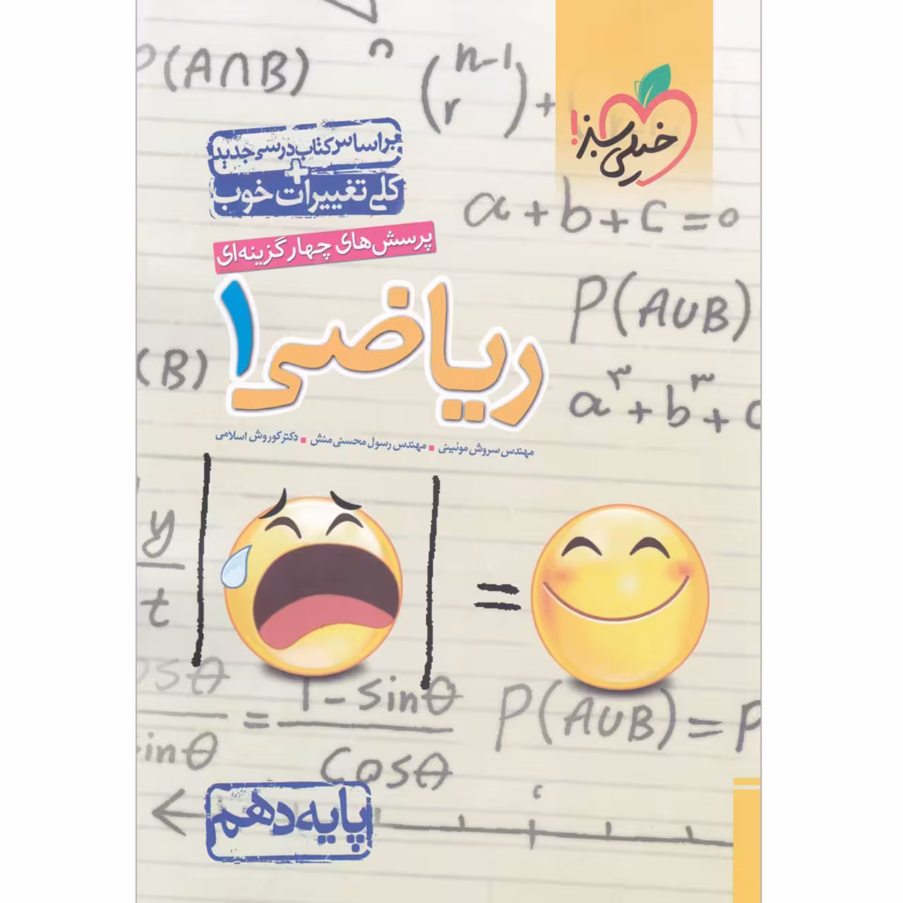 کتاب پرسش های چهار گزینه ای ریاضی دهم خیلی سبز اثر جمعی از نویسندگان