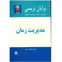 کتاب مدیریت زمان اثر برایان تریسی