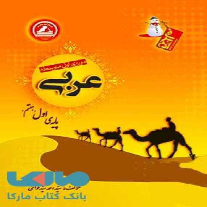 عربی هفتم آدم برفی واله