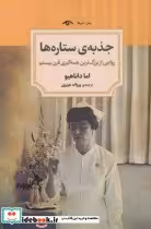 قیمت و خرید کتاب جذبه ستاره ها اثر اما داناهیو | ایده بوک