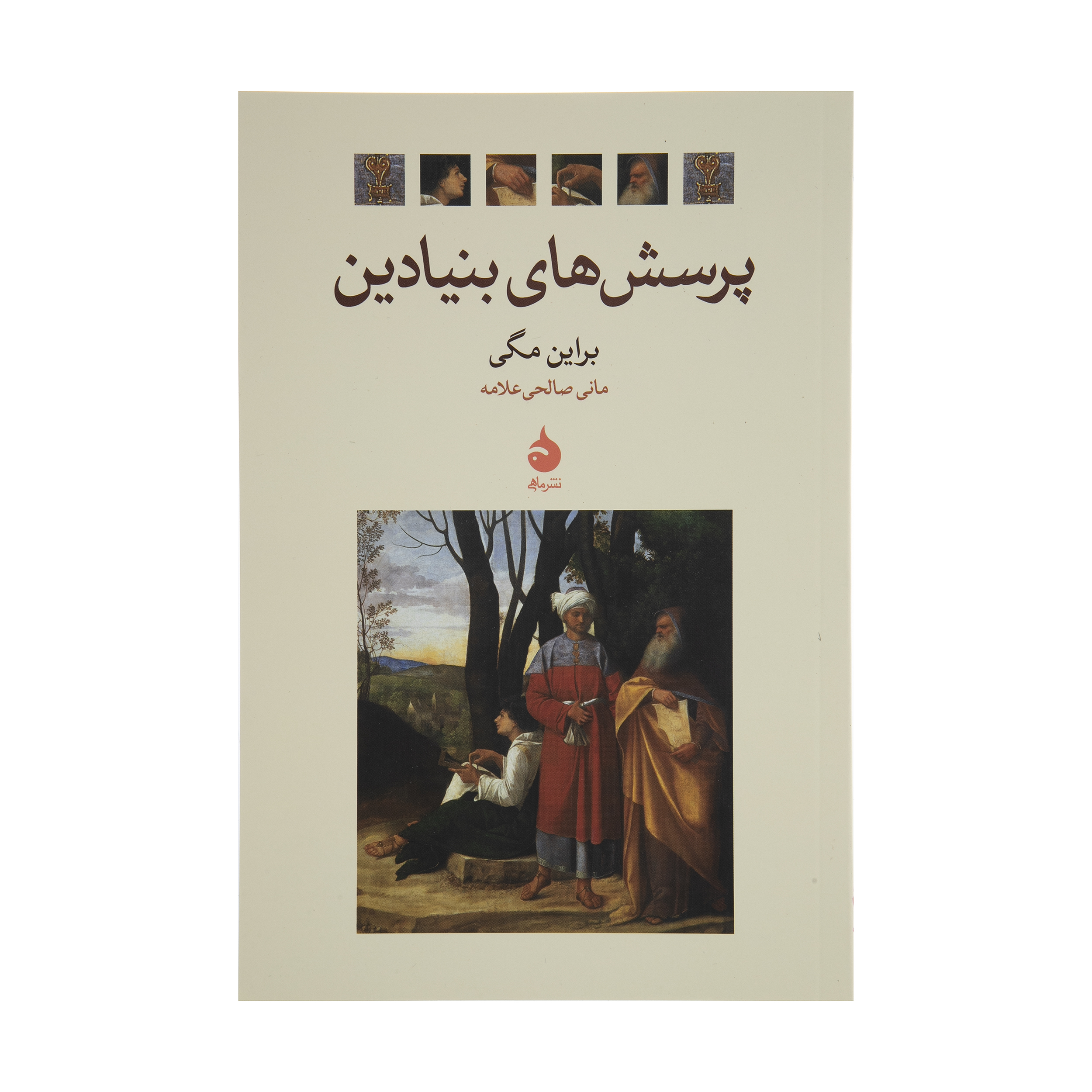 کتاب پرسش های بنیادین اثر براین مگی نشر ماهی