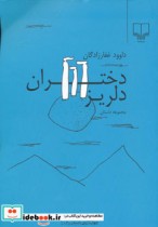 قیمت و خرید کتاب دختران دلریز اثر داوود غفارزادگان | ایده بوک