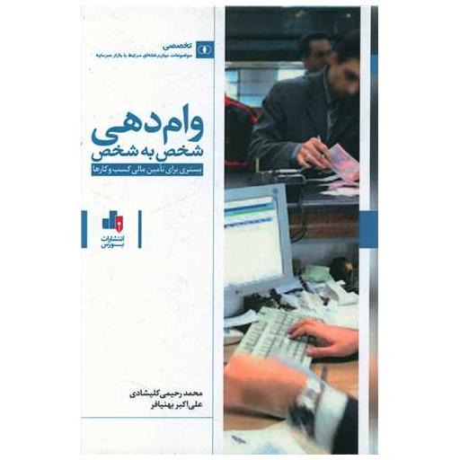 کتاب وام دهی شخص به شخص اثر محمد رحیمی کلیشادی ، علی اکبر بهنیافر