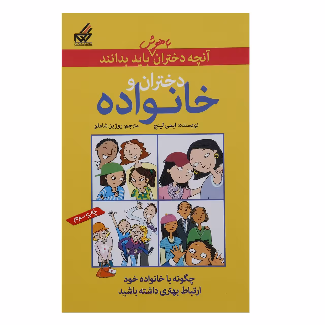 کتاب آنچه دختران باهوش باید بدانند دختران ‌‌و خانواده اثر ایمی لینچ