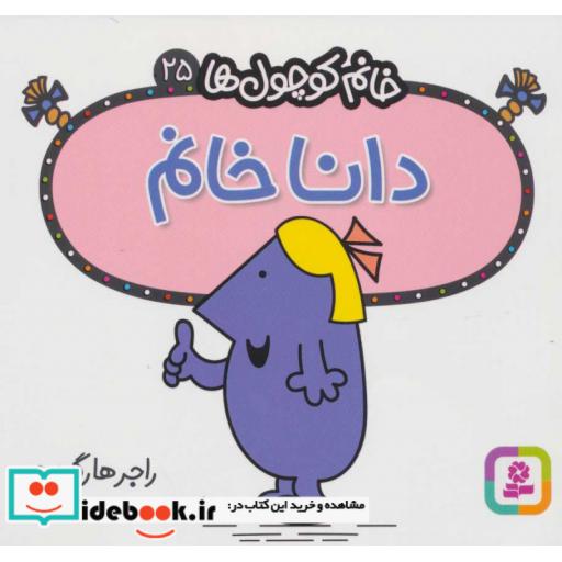 دانا خانم (خانم کوچول ها25)،(شمیز،خشتی،قدیانی)