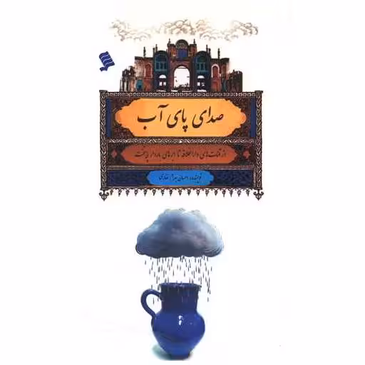 کتاب صدای پای آب اثر احسان بهرام غفاری