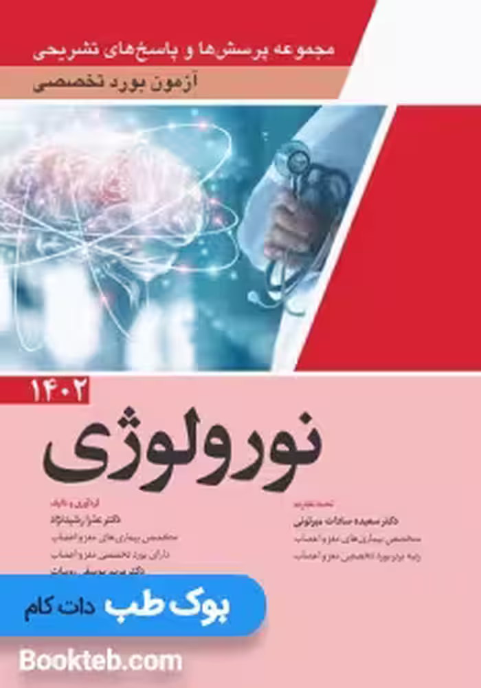 مجموعه پرسش ها و پاسخ های تشریحی آزمون بورد تخصصی نورولوژی 1402