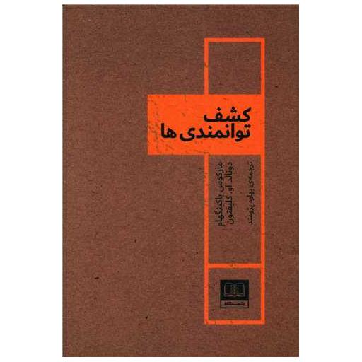 کتاب کشف توانمندی ها اثر مارکوس باکینگهام ، دونالد او.کلیفتون