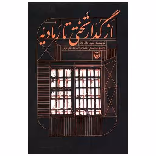 کتاب از گدار تختی تا رمادیه اثر آسیه خاک نژاد