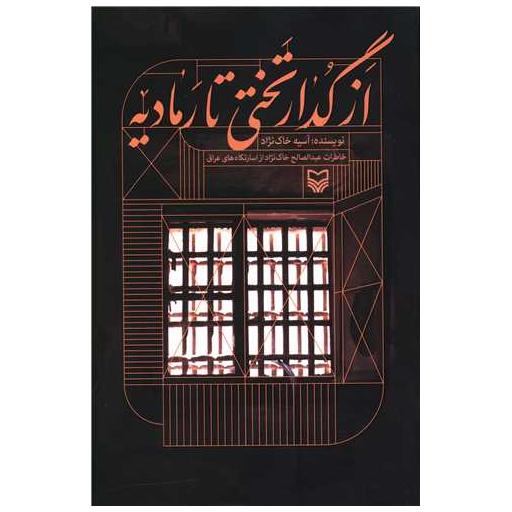 کتاب از گدار تختی تا رمادیه اثر آسیه خاک نژاد
