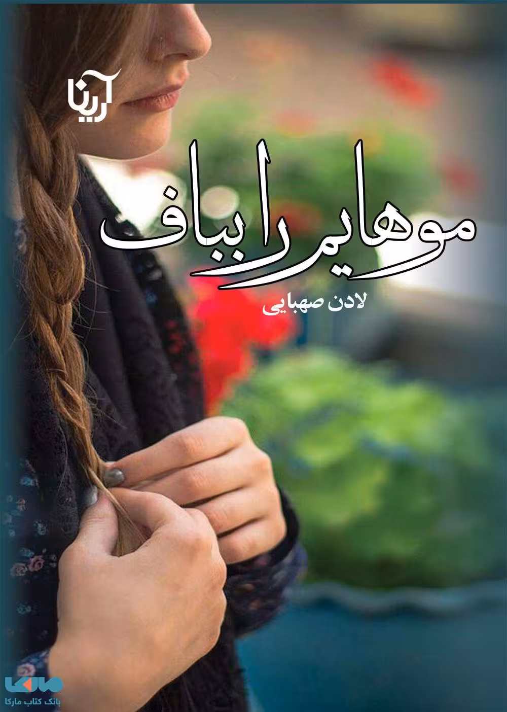 موهایم را بباف نشر علی